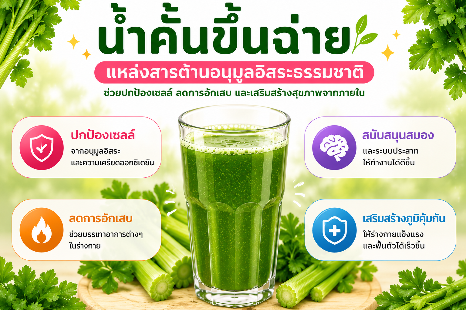 สารต้านอนุมูลอิสระในน้ำคั้นขึ้นฉ่าย
